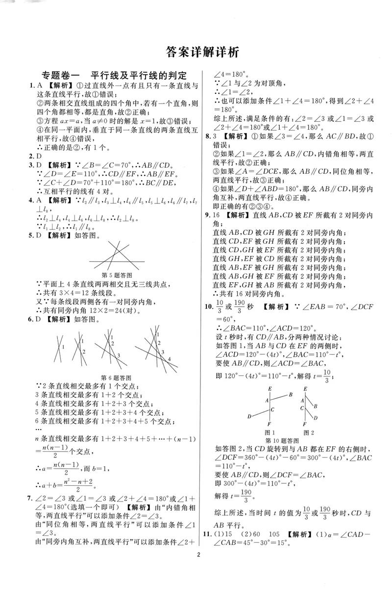 《崇德竞优卷-数学-7年级下册答案详解详析_初中全科目同步习题+精品试卷（7-9年级）_25秋初中数学《同步习题+精品试卷》_初中数学人教版试卷_初中数学人教版7-9年级上册》第2页预览