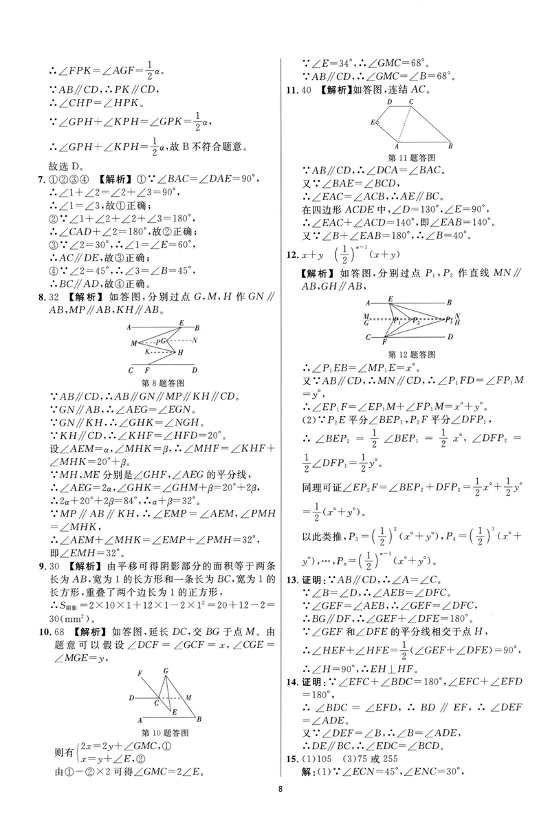 《崇德竞优卷-数学-7年级下册答案详解详析_初中全科目同步习题+精品试卷（7-9年级）_25秋初中数学《同步习题+精品试卷》_初中数学人教版试卷_初中数学人教版7-9年级上册》第8页预览