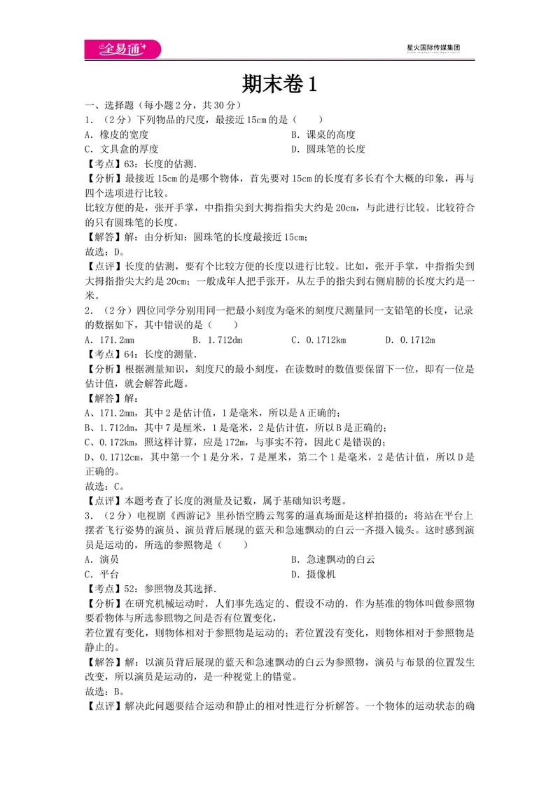 《期末卷1_初中全科目同步习题+精品试卷（7-9年级）_25秋初中物理《同步习题+精品试卷》_初中物理试卷教科版_《同步试题》_同步试题资源包（8A）》第1页预览