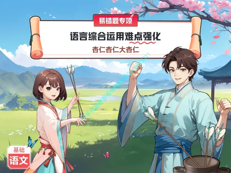 《10.课堂笔记主讲课中笔记_26初一网课_2026初一语文-刘璐-_2025初一秋上人文创作自主学习TY·A+（1期）-刘璐（杏仁）_10_易错题专项秋A+班TY-5》第3页预览