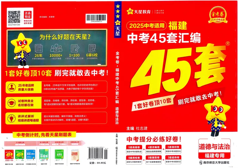 《2025版福建《中考45套汇编》道法_2025版金考卷《45套中考试卷汇编》初中7科全（全国、各地多版本）_2025天金考卷《45套中考试卷汇编》初中语文、数学、英语、物理、化学、道法（福建）》第1页预览