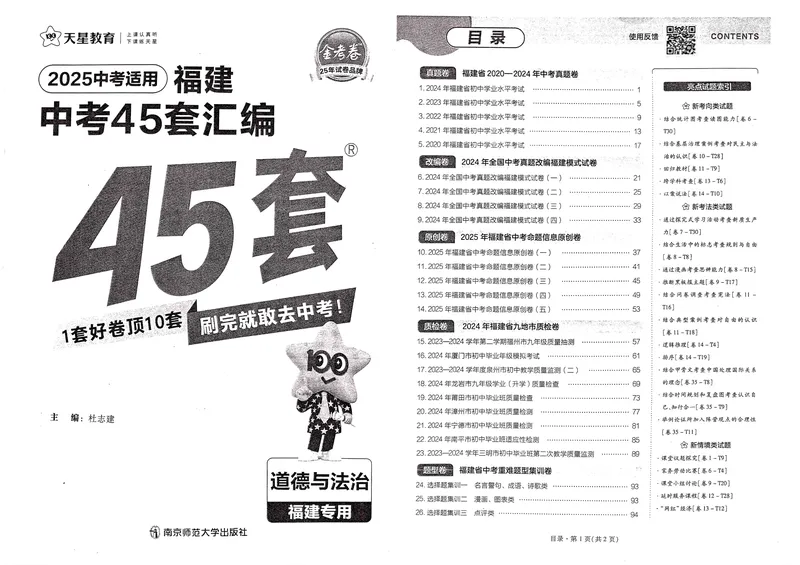 《2025版福建《中考45套汇编》道法_2025版金考卷《45套中考试卷汇编》初中7科全（全国、各地多版本）_2025天金考卷《45套中考试卷汇编》初中语文、数学、英语、物理、化学、道法（福建）》第2页预览