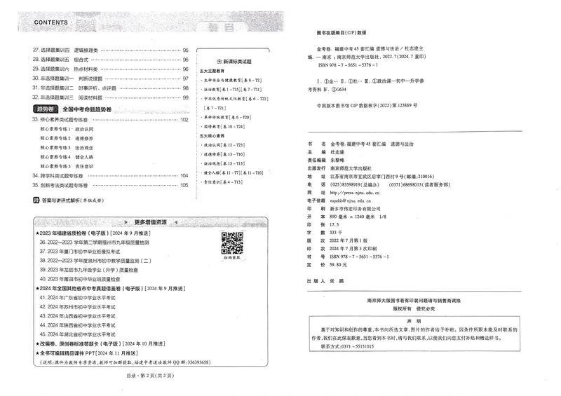 《2025版福建《中考45套汇编》道法_2025版金考卷《45套中考试卷汇编》初中7科全（全国、各地多版本）_2025天金考卷《45套中考试卷汇编》初中语文、数学、英语、物理、化学、道法（福建）》第3页预览