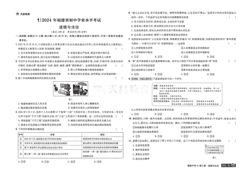 《2025版福建《中考45套汇编》道法_2025版金考卷《45套中考试卷汇编》初中7科全（全国、各地多版本）_2025天金考卷《45套中考试卷汇编》初中语文、数学、英语、物理、化学、道法（福建）》第4页预览