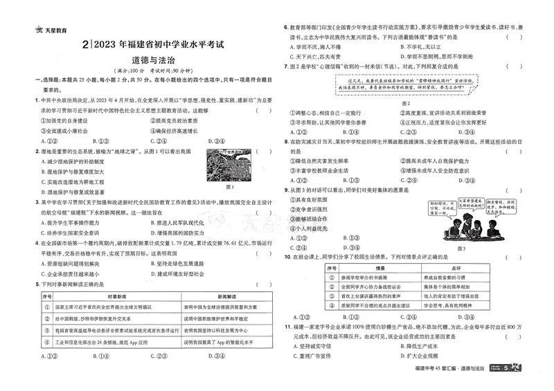 《2025版福建《中考45套汇编》道法_2025版金考卷《45套中考试卷汇编》初中7科全（全国、各地多版本）_2025天金考卷《45套中考试卷汇编》初中语文、数学、英语、物理、化学、道法（福建）》第8页预览