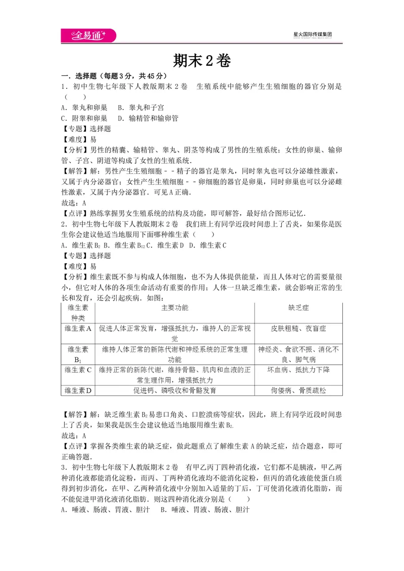 《期末2卷_初中全科目同步习题+精品试卷（7-9年级）_25秋初中生物《同步习题+精品试卷》_初中生物试卷（人教版）_《同步试题》_同步试题资源包（7B）_生物人教七下期中期末》第1页预览