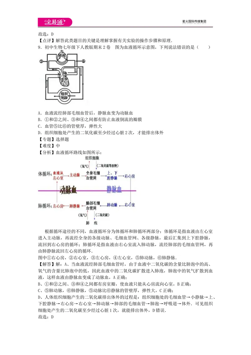 《期末2卷_初中全科目同步习题+精品试卷（7-9年级）_25秋初中生物《同步习题+精品试卷》_初中生物试卷（人教版）_《同步试题》_同步试题资源包（7B）_生物人教七下期中期末》第5页预览