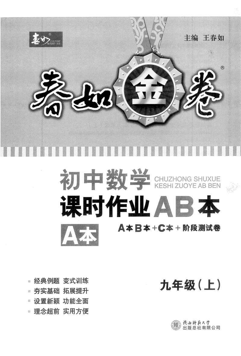 《春如金卷-初中数学-课时作业本9上A本_初中全科目同步习题+精品试卷（7-9年级）_25秋初中数学《同步习题+精品试卷》_初中数学北师大试卷_下册_《春如金卷课时作业本》25春》第1页预览