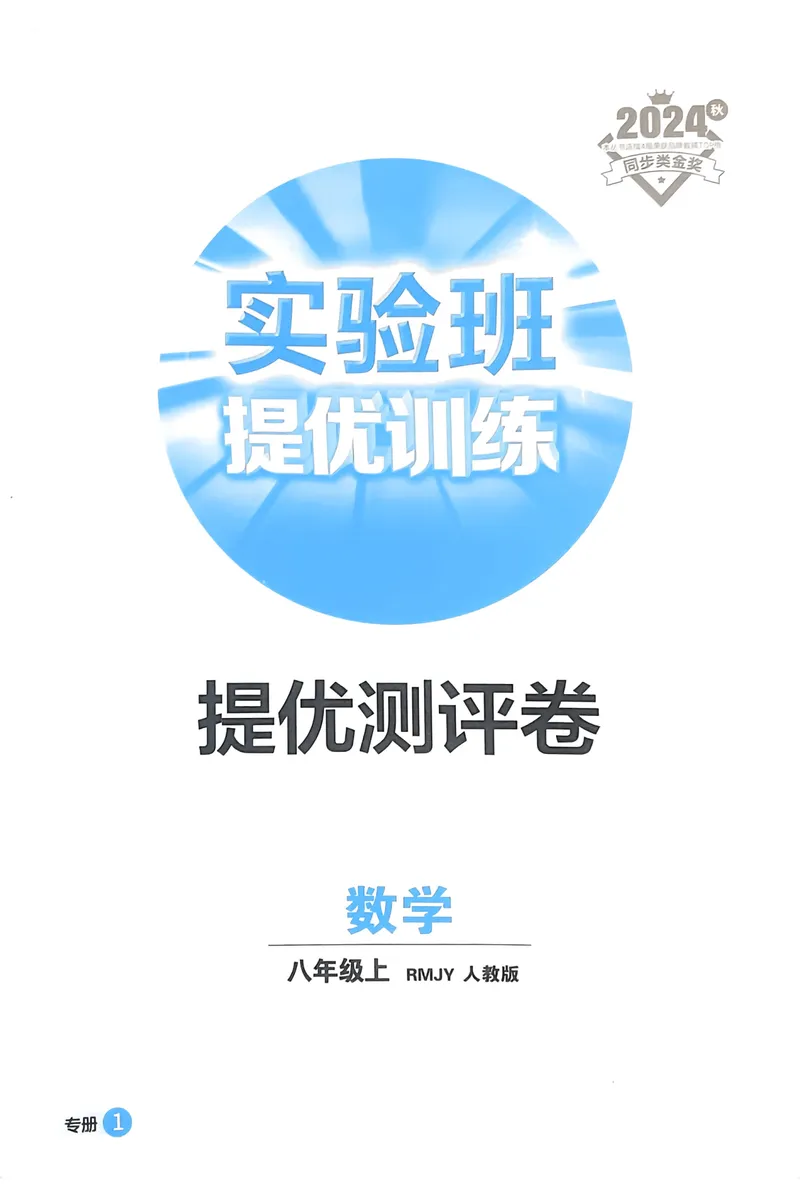 《实验班提优训练-8上-数学人教版提优测评卷_初中全科目同步习题+精品试卷（7-9年级）_25秋初中数学《同步习题+精品试卷》_初中数学人教版试卷_初中数学人教版7-9年级上册》第1页预览