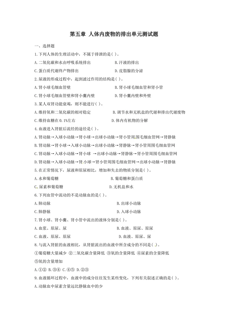 《新人教版七年级下册生物人体内废物的排出单元测试题含答案_初中全科目同步习题+精品试卷（7-9年级）_25秋初中生物《同步习题+精品试卷》_初中生物试卷（北师大）_《单元试卷》》第1页预览