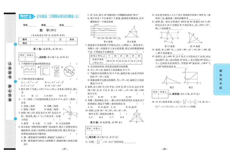 《期末两手抓七年级下册数学北师版_初中全科目同步习题+精品试卷（7-9年级）_25秋初中数学《同步习题+精品试卷》_初中数学北师大试卷_上册_《期末两手抓》》第10页预览