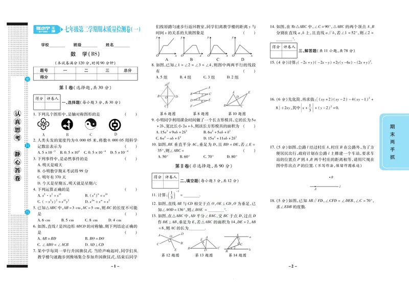《期末两手抓七年级下册数学北师版_初中全科目同步习题+精品试卷（7-9年级）_25秋初中数学《同步习题+精品试卷》_初中数学北师大试卷_上册_《期末两手抓》》第2页预览