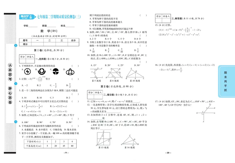 《期末两手抓七年级下册数学北师版_初中全科目同步习题+精品试卷（7-9年级）_25秋初中数学《同步习题+精品试卷》_初中数学北师大试卷_上册_《期末两手抓》》第6页预览