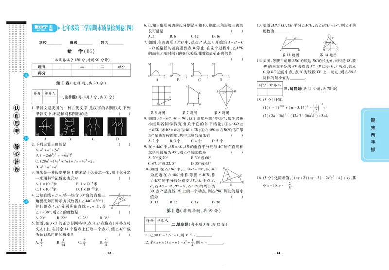 《期末两手抓七年级下册数学北师版_初中全科目同步习题+精品试卷（7-9年级）_25秋初中数学《同步习题+精品试卷》_初中数学北师大试卷_上册_《期末两手抓》》第8页预览