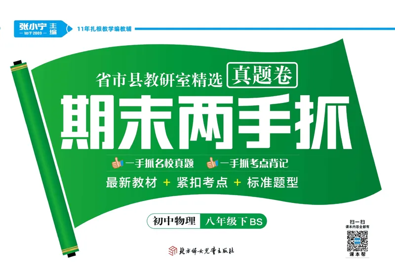 《期末两手抓八年级下册物理北师版_初中全科目同步习题+精品试卷（7-9年级）_25秋初中物理《同步习题+精品试卷》_初中物理试卷北师大_《期末两手抓》》第1页预览
