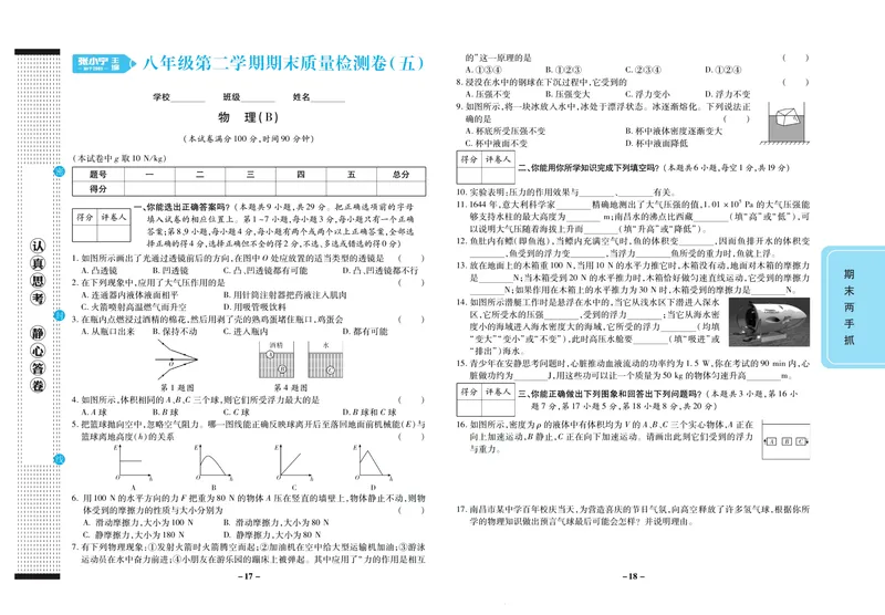 《期末两手抓八年级下册物理北师版_初中全科目同步习题+精品试卷（7-9年级）_25秋初中物理《同步习题+精品试卷》_初中物理试卷北师大_《期末两手抓》》第10页预览
