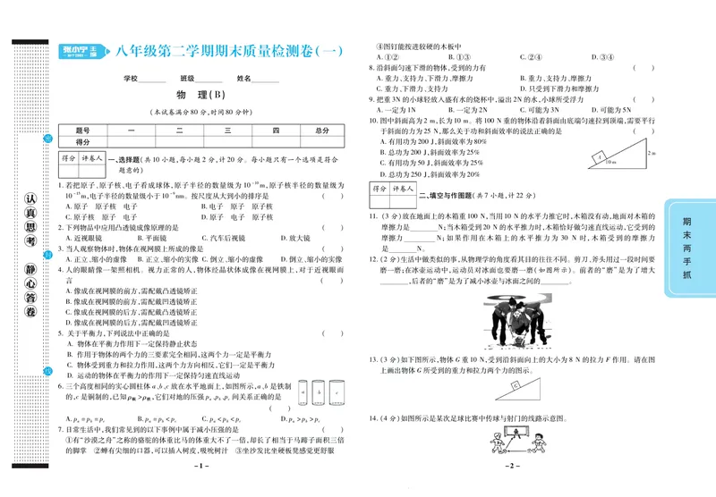 《期末两手抓八年级下册物理北师版_初中全科目同步习题+精品试卷（7-9年级）_25秋初中物理《同步习题+精品试卷》_初中物理试卷北师大_《期末两手抓》》第2页预览