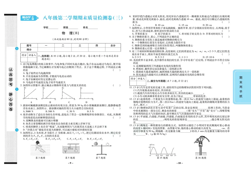 《期末两手抓八年级下册物理北师版_初中全科目同步习题+精品试卷（7-9年级）_25秋初中物理《同步习题+精品试卷》_初中物理试卷北师大_《期末两手抓》》第6页预览