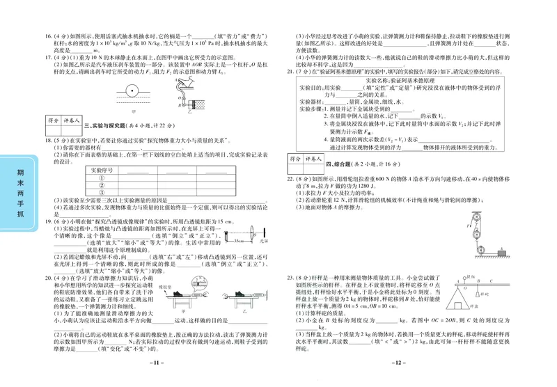 《期末两手抓八年级下册物理北师版_初中全科目同步习题+精品试卷（7-9年级）_25秋初中物理《同步习题+精品试卷》_初中物理试卷北师大_《期末两手抓》》第7页预览