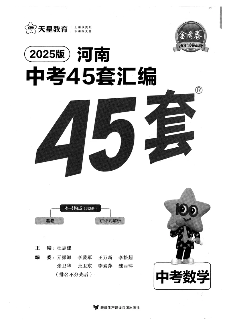 《2025河南中考45套金考卷-数学_2025版金考卷《45套中考试卷汇编》初中7科全(全国、各地多版本)_2025版金考卷《45套中考试卷汇编》初中语文、数学、英语、物理、化学(河南)》第1页预览