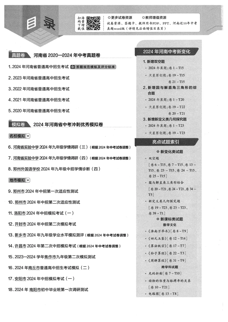 《2025河南中考45套金考卷-数学_2025版金考卷《45套中考试卷汇编》初中7科全(全国、各地多版本)_2025版金考卷《45套中考试卷汇编》初中语文、数学、英语、物理、化学(河南)》第2页预览