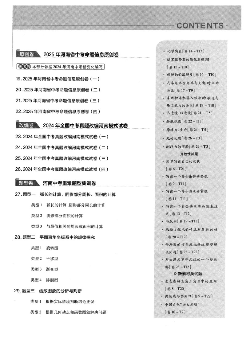 《2025河南中考45套金考卷-数学_2025版金考卷《45套中考试卷汇编》初中7科全(全国、各地多版本)_2025版金考卷《45套中考试卷汇编》初中语文、数学、英语、物理、化学(河南)》第4页预览