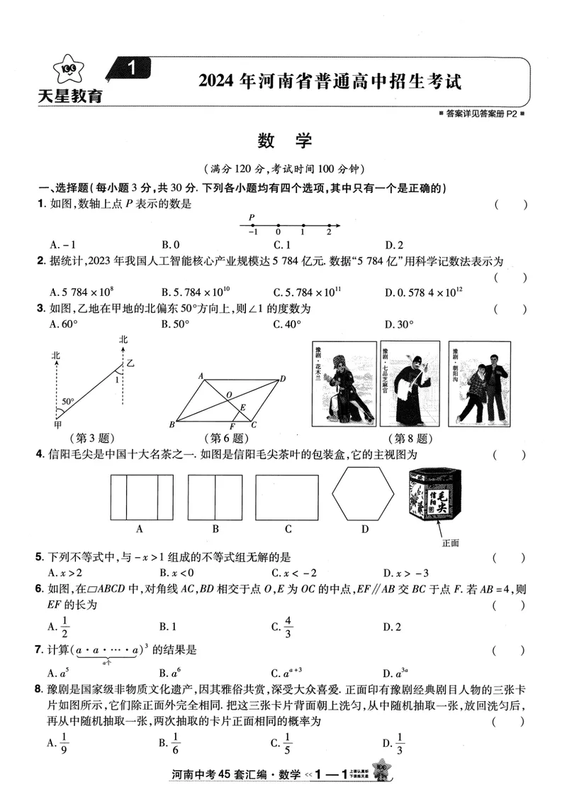 《2025河南中考45套金考卷-数学_2025版金考卷《45套中考试卷汇编》初中7科全(全国、各地多版本)_2025版金考卷《45套中考试卷汇编》初中语文、数学、英语、物理、化学(河南)》第8页预览
