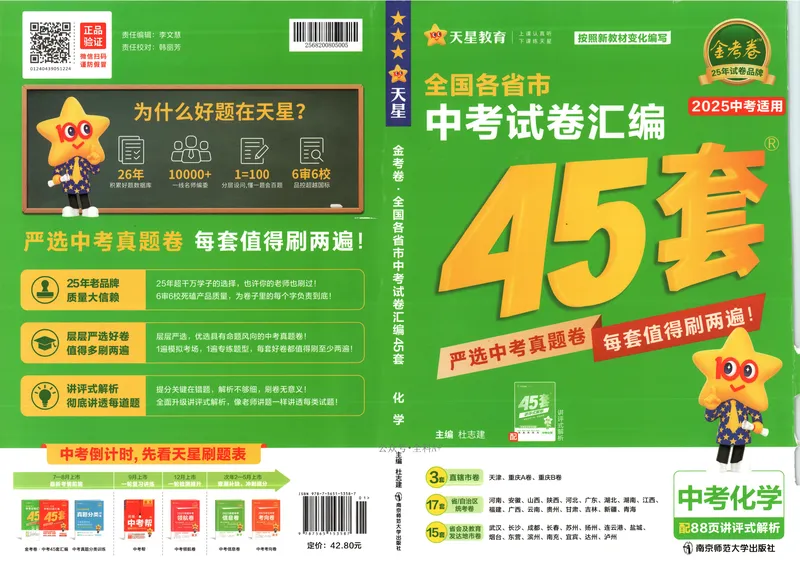 《2025《全国各省市45套•中考试卷汇编》化学_2025版金考卷《45套中考试卷汇编》初中7科全（全国、各地多版本）》第1页预览