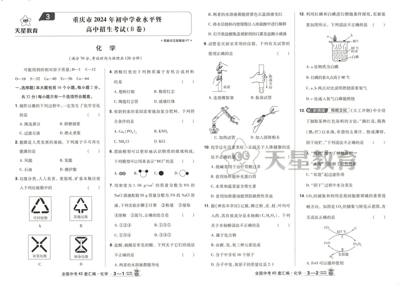 《2025《全国各省市45套•中考试卷汇编》化学_2025版金考卷《45套中考试卷汇编》初中7科全（全国、各地多版本）》第10页预览