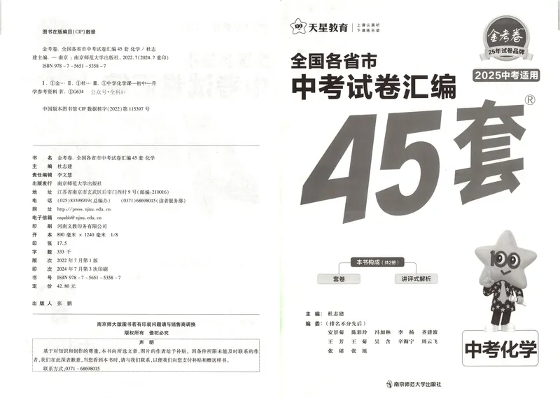 《2025《全国各省市45套•中考试卷汇编》化学_2025版金考卷《45套中考试卷汇编》初中7科全（全国、各地多版本）》第2页预览
