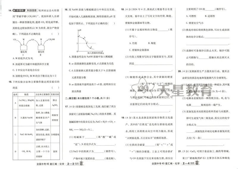 《2025《全国各省市45套•中考试卷汇编》化学_2025版金考卷《45套中考试卷汇编》初中7科全（全国、各地多版本）》第8页预览