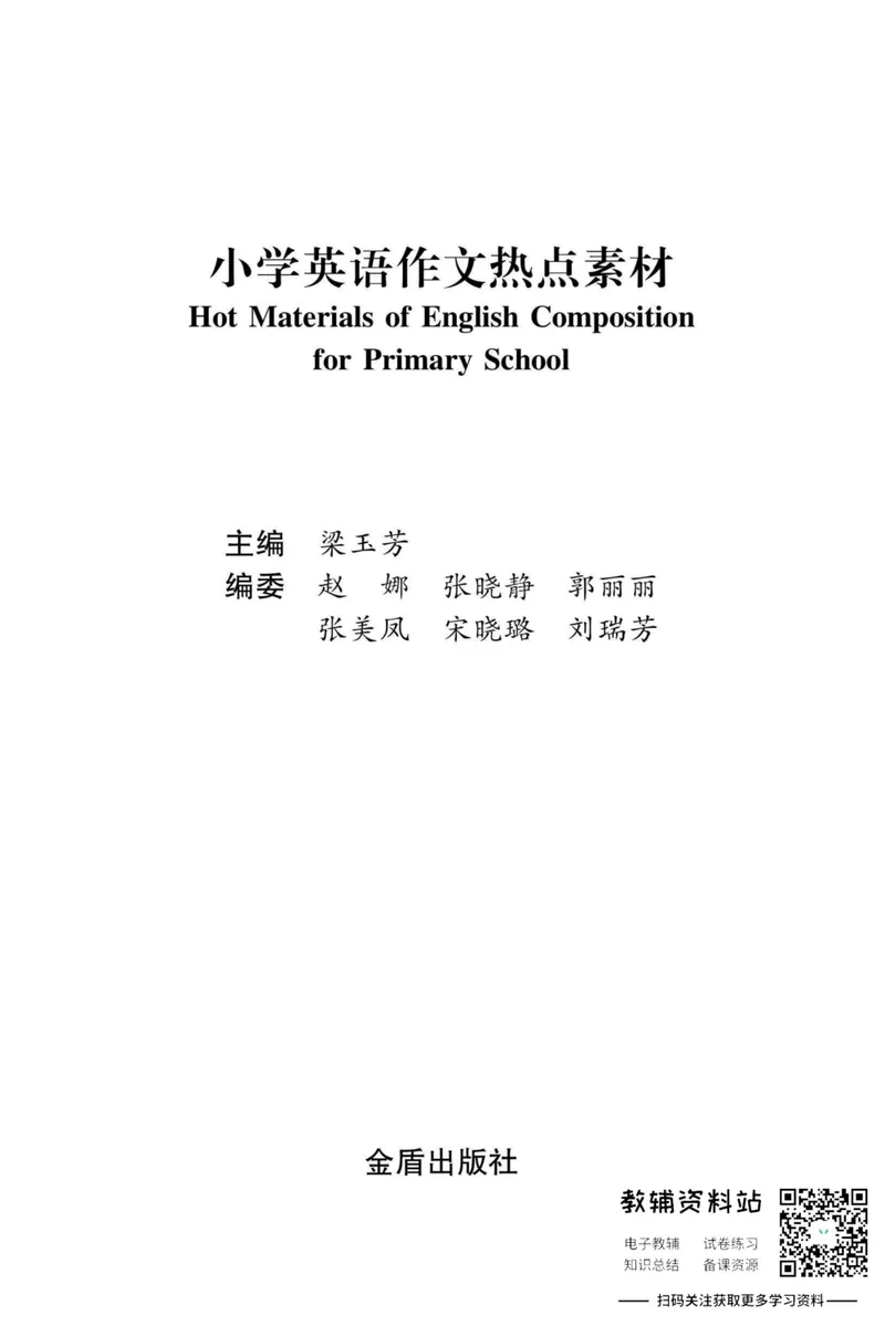 《小学英语作文热点素材_小学1-6年级全科全套_2024更新专题_小学英语专题资料》第1页预览