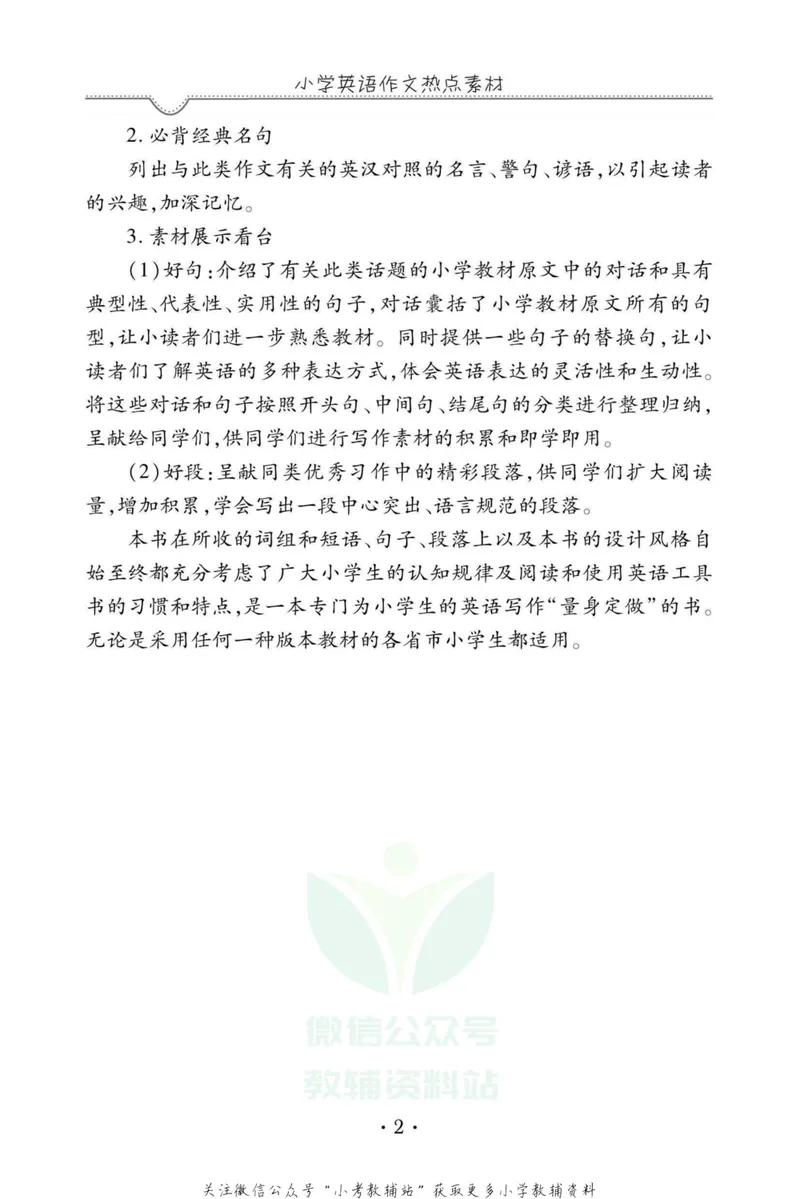 《小学英语作文热点素材_小学1-6年级全科全套_2024更新专题_小学英语专题资料》第3页预览