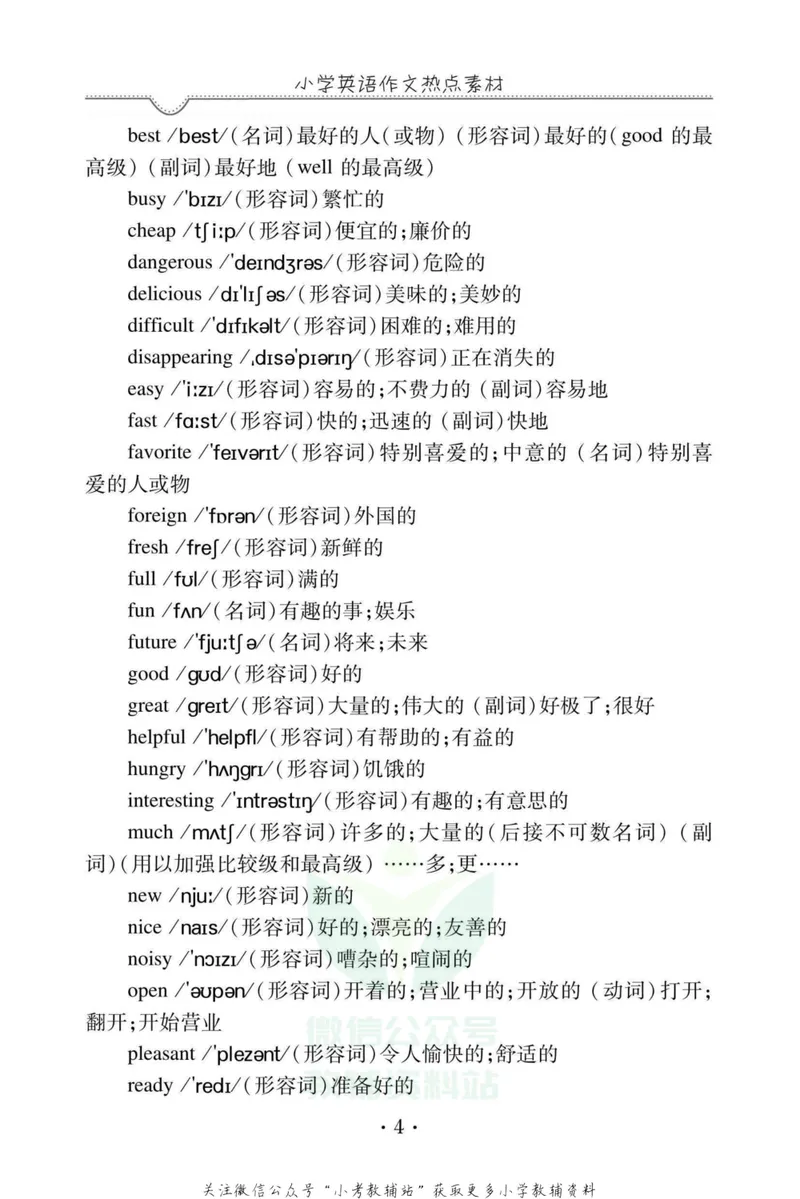 《小学英语作文热点素材_小学1-6年级全科全套_2024更新专题_小学英语专题资料》第9页预览