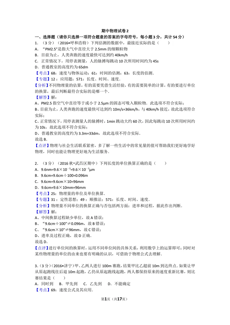 《期中物理试卷1_初中全科目同步习题+精品试卷（7-9年级）_25秋初中物理《同步习题+精品试卷》_初中物理试卷沪科版_《同步试题》_同步试题资源包（8A）》第1页预览