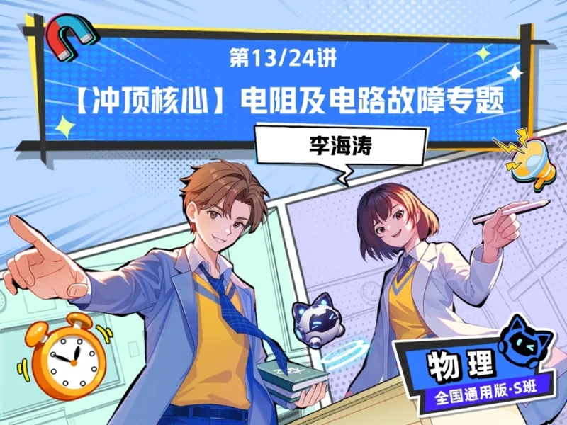 《01.课堂笔记主讲课中笔记_2025初三网课_25初三物理_25初三李海涛物理（作业帮）_2025初三物理李海涛S秋下_00.课堂笔记》第2页预览