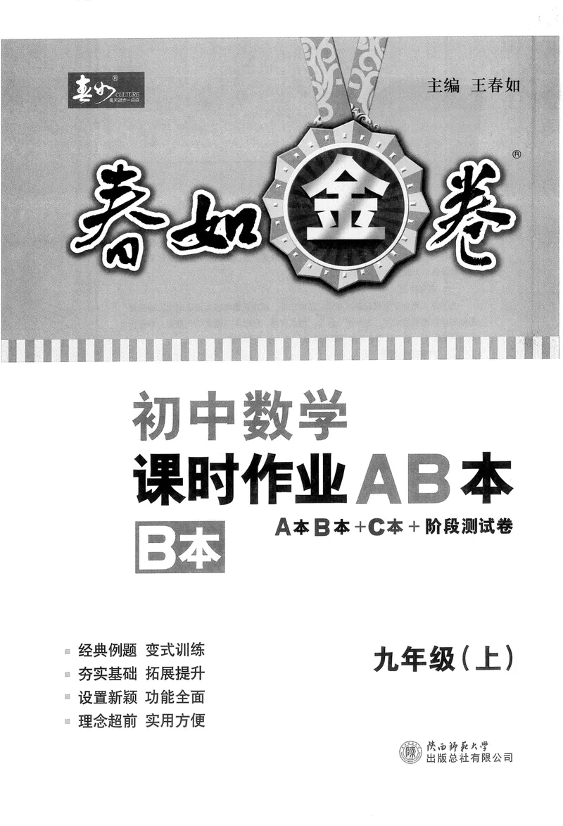 《春如金卷-初中数学-课时作业本9上B本_初中全科目同步习题+精品试卷（7-9年级）_25秋初中数学《同步习题+精品试卷》_初中数学北师大试卷_下册_《春如金卷课时作业本》25春》第1页预览