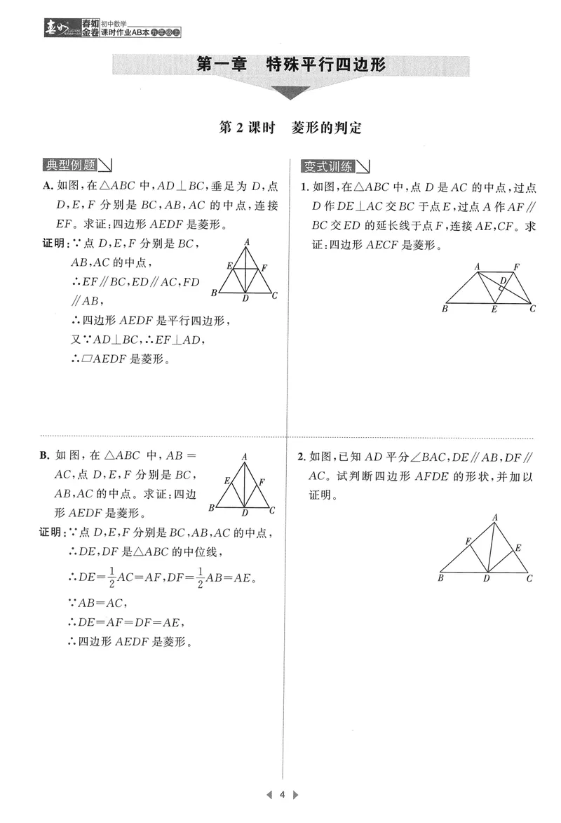 《春如金卷-初中数学-课时作业本9上B本_初中全科目同步习题+精品试卷（7-9年级）_25秋初中数学《同步习题+精品试卷》_初中数学北师大试卷_下册_《春如金卷课时作业本》25春》第8页预览