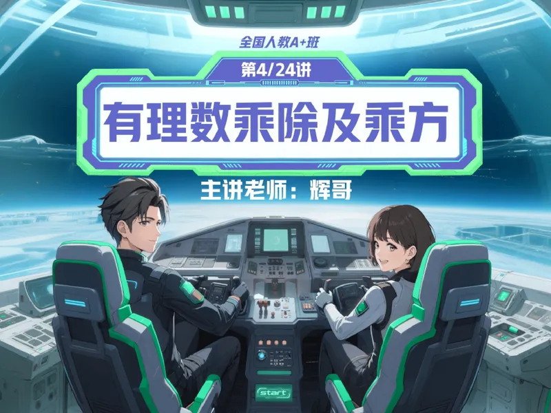 《08-01.课堂笔记主讲课中笔记_26初一网课_2026初一数学张永辉_2025初一秋上数理思维自主学习·RJ·A+（1期）-张永辉_课程资料_第8节易错题专项秋A+班RJ-4》第1页预览