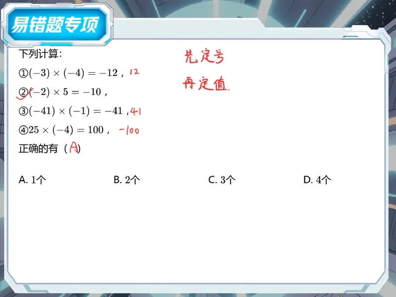 《08-01.课堂笔记主讲课中笔记_26初一网课_2026初一数学张永辉_2025初一秋上数理思维自主学习·RJ·A+（1期）-张永辉_课程资料_第8节易错题专项秋A+班RJ-4》第2页预览