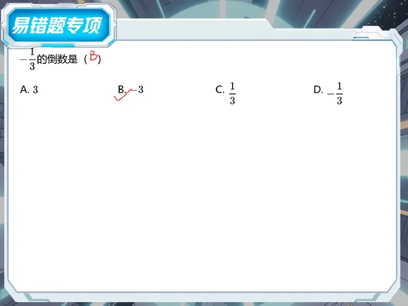 《08-01.课堂笔记主讲课中笔记_26初一网课_2026初一数学张永辉_2025初一秋上数理思维自主学习·RJ·A+（1期）-张永辉_课程资料_第8节易错题专项秋A+班RJ-4》第5页预览