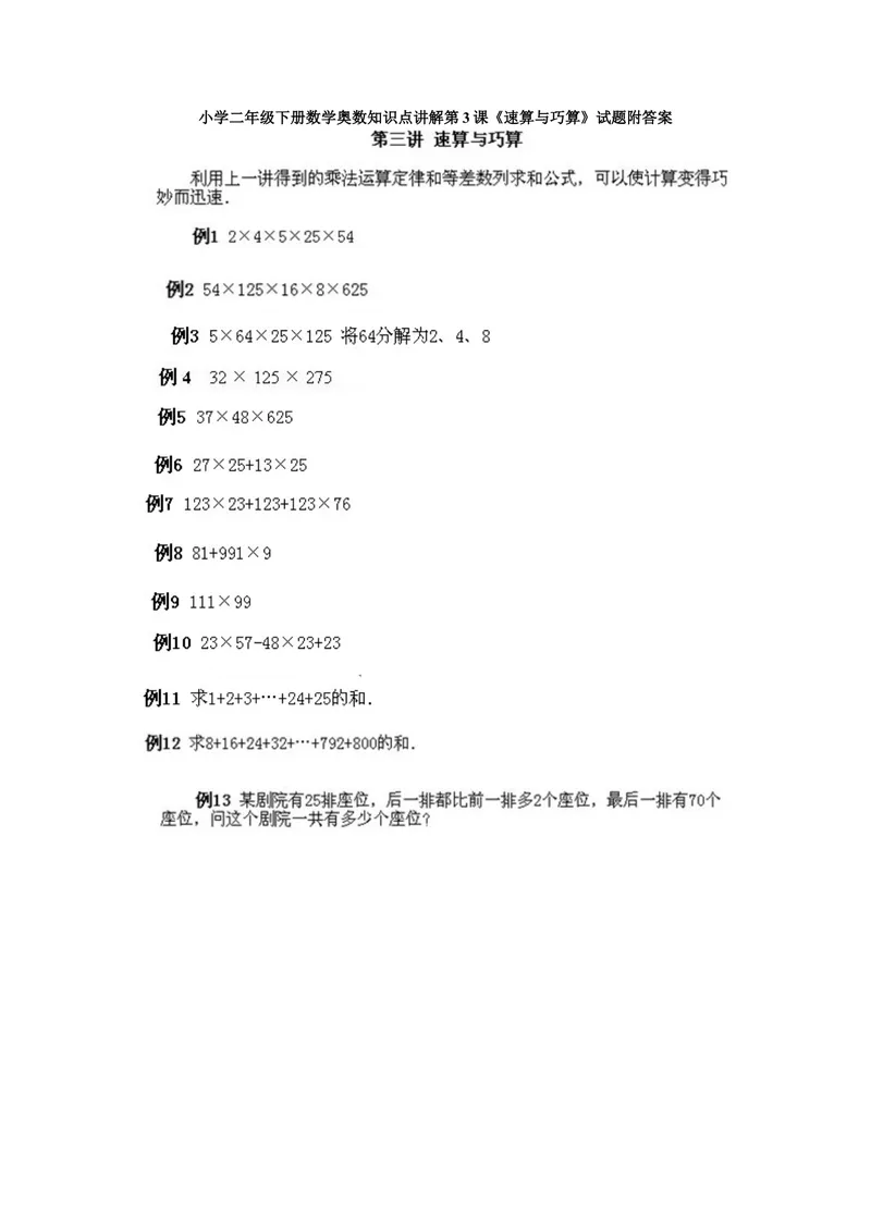 《小学二年级下册数学奥数知识点讲解第3课《速算与巧算》试题附答案_小学1-6年级全科全套_2024更新专题_小学奥数专题资料_2、小学奥数二年级》第1页预览