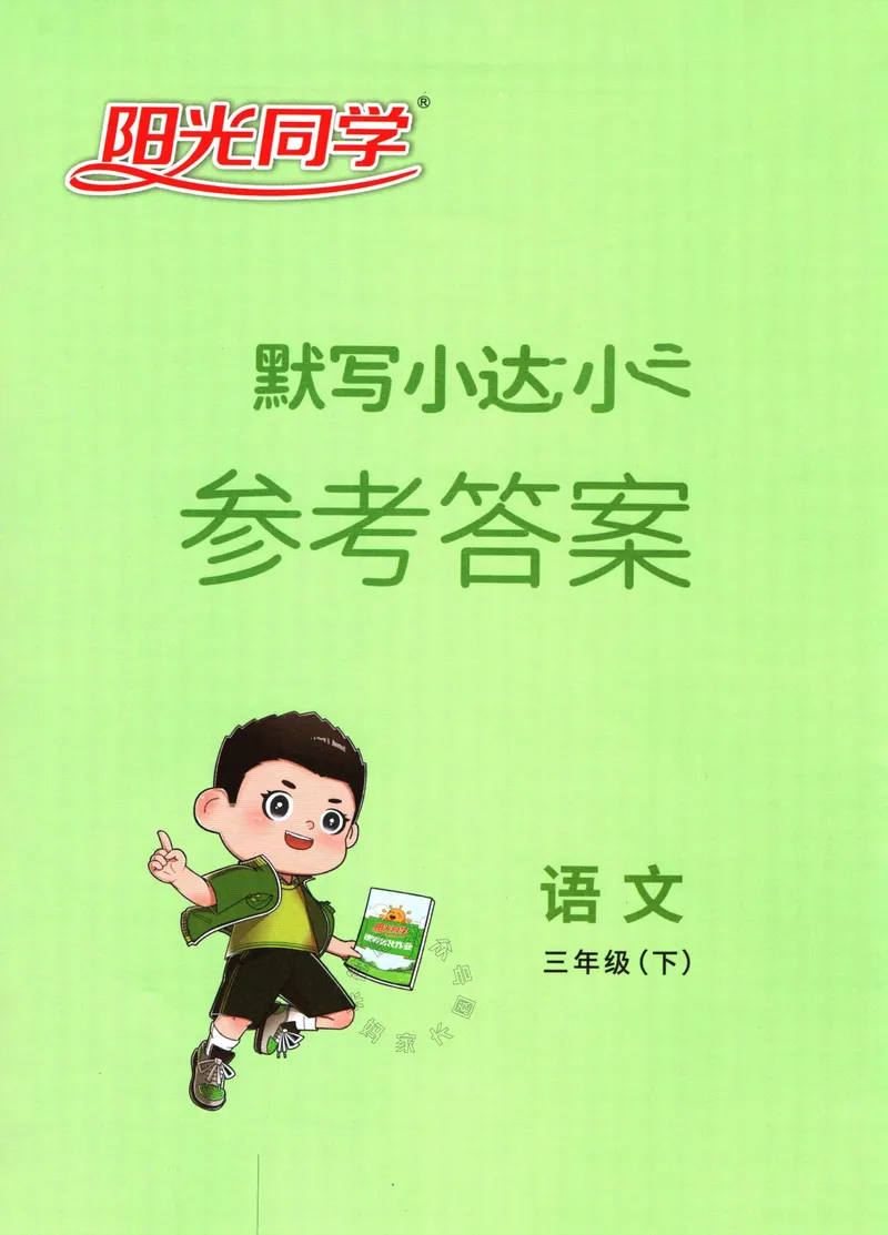 《056.24春语文阳光同学默写小达人三年级下册答案关注：米妈家长圈_小学1-6年级全科全套_1-6年级全科下册_三年级_其他补充资料_语文资料》第1页预览