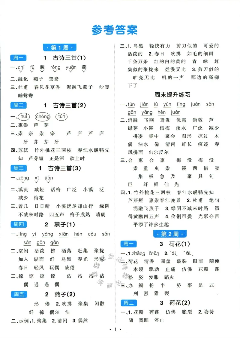 《056.24春语文阳光同学默写小达人三年级下册答案关注：米妈家长圈_小学1-6年级全科全套_1-6年级全科下册_三年级_其他补充资料_语文资料》第2页预览