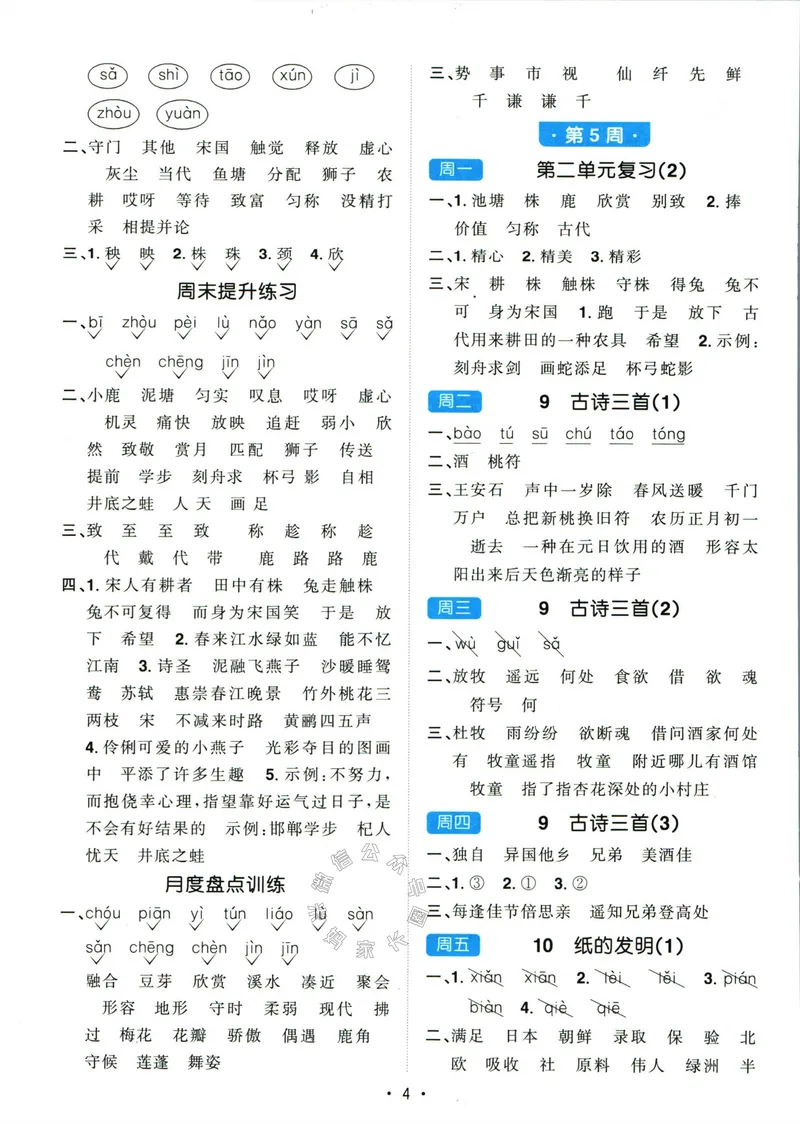 《056.24春语文阳光同学默写小达人三年级下册答案关注：米妈家长圈_小学1-6年级全科全套_1-6年级全科下册_三年级_其他补充资料_语文资料》第5页预览
