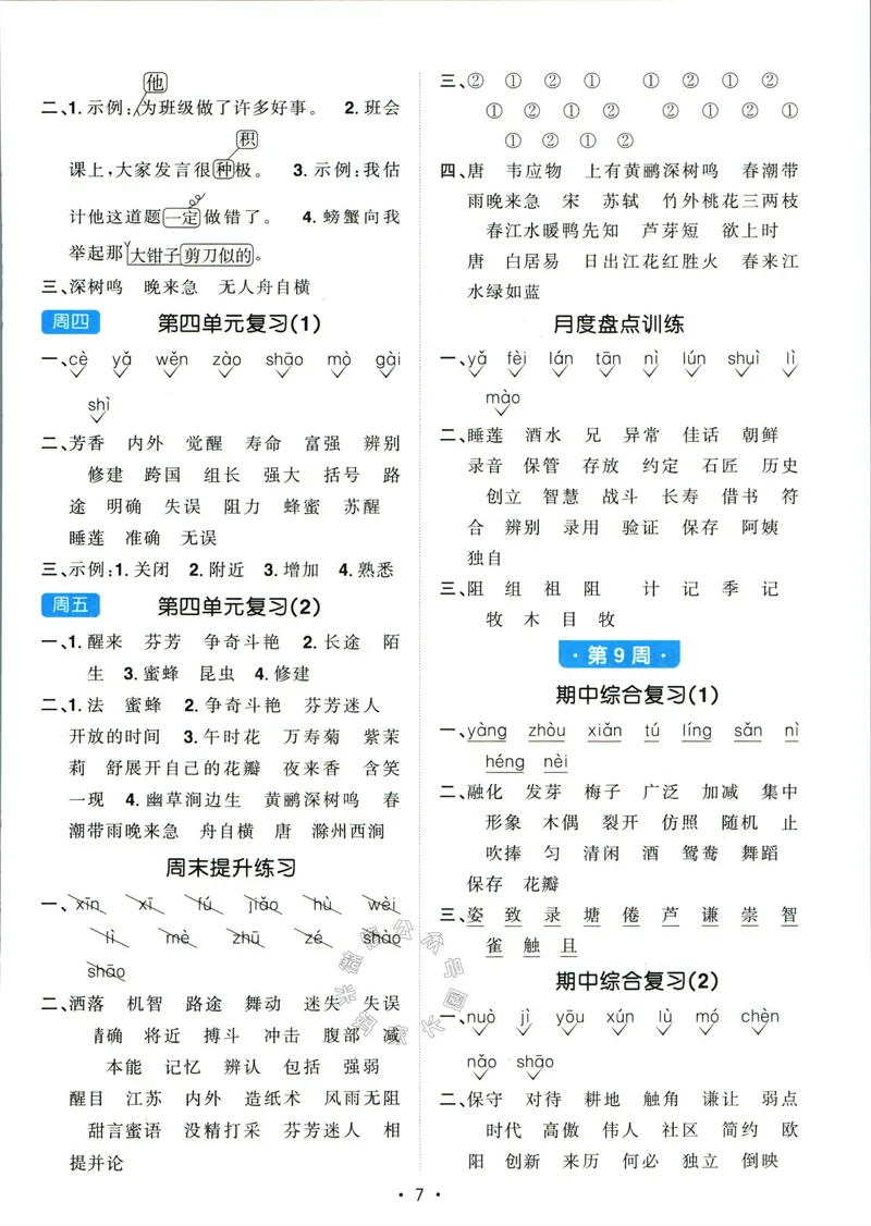 《056.24春语文阳光同学默写小达人三年级下册答案关注：米妈家长圈_小学1-6年级全科全套_1-6年级全科下册_三年级_其他补充资料_语文资料》第8页预览