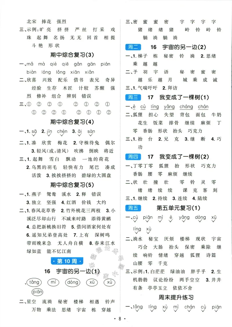 《056.24春语文阳光同学默写小达人三年级下册答案关注：米妈家长圈_小学1-6年级全科全套_1-6年级全科下册_三年级_其他补充资料_语文资料》第9页预览
