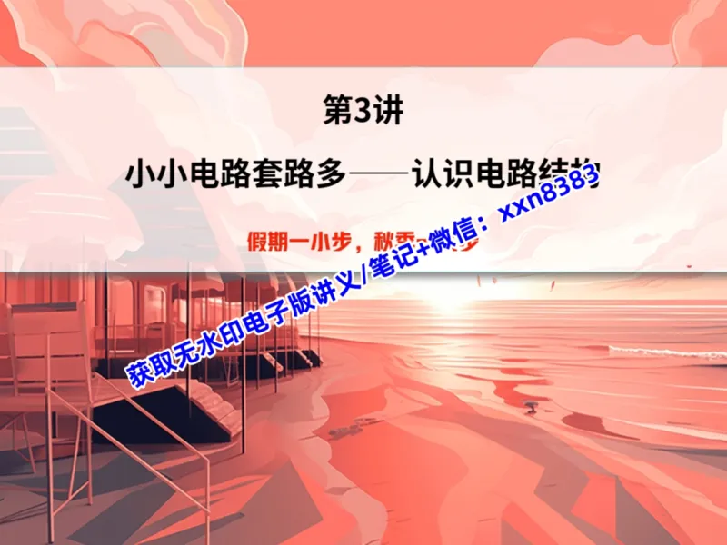 《05.课堂笔记主讲课中笔记_2025初三网课_25初三物理_25初三李海涛物理（作业帮）_暑期班S班_课堂笔记》第1页预览