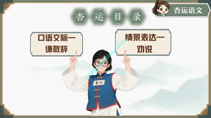 《09.课堂笔记主讲课中笔记_26初一网课_2026初一语文-刘璐-_2025初一秋上人文创作自主学习TY·A+（1期）-刘璐（杏仁）_09_文学运用敬谦有“礼”，劝说有“据”》第9页预览