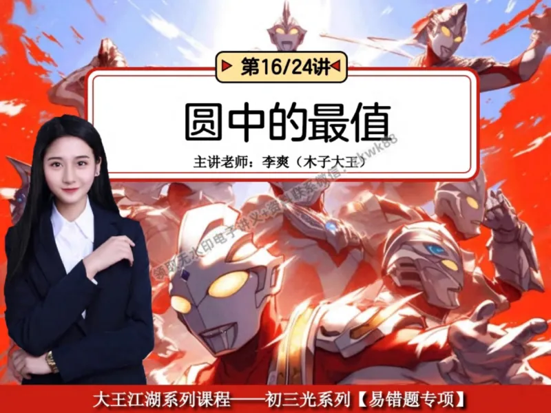 《09.课堂笔记主讲课中笔记_2025初三网课_25初三数学_25初三李爽数学（作业帮）_秋季下-秋季班A+_课堂笔记》第1页预览
